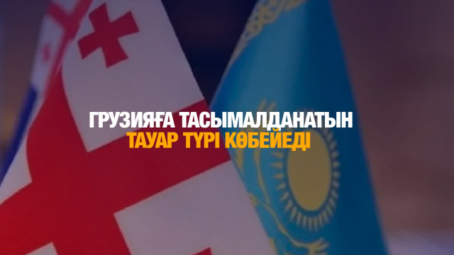 Қазақстаннан Грузияға тасымалданатын тауар түрі көбейеді