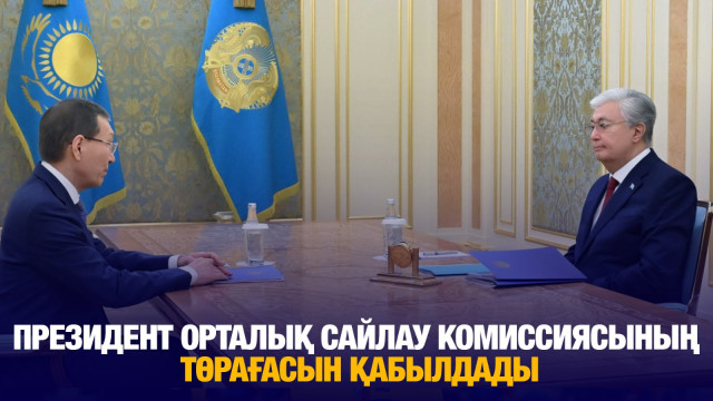 Президент Орталық сайлау комиссиясының төрағасын қабылдады