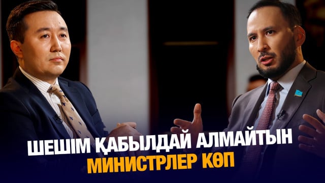 Айдарбек Қожаназаров: Шешім қабылдай алмайтын Министрлер көп