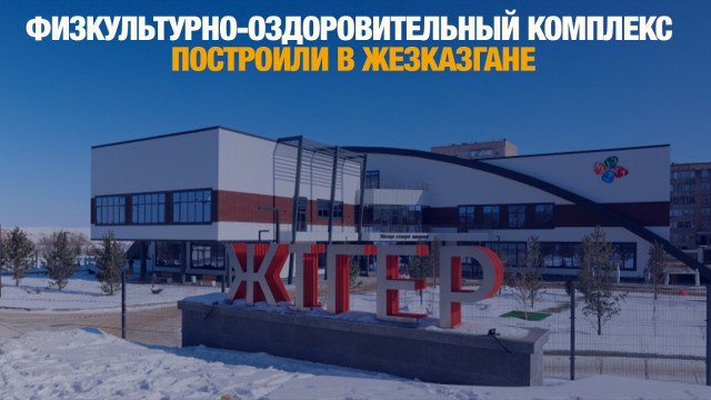 Новый физкультурно-оздоровительный комплекс построили в Жезказгане
