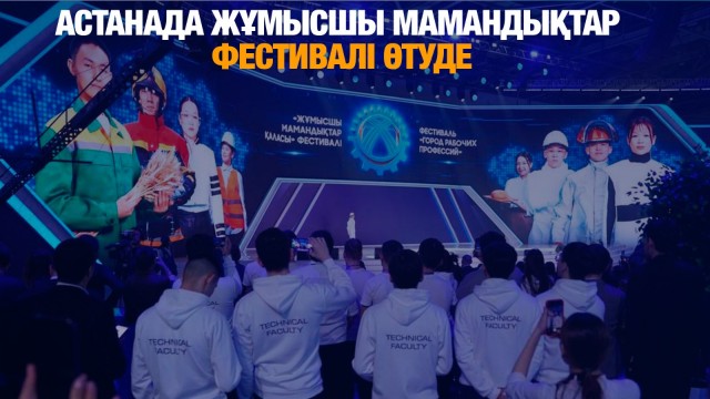 Астанада жұмысшы мамандықтар фестивалі өтуде