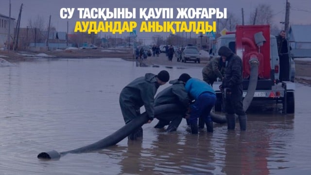 Су тасқыны қаупі жоғары аудандар анықталды