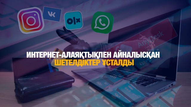 Интернет-алаяқтықпен айналысқан шетелдіктер ұсталды