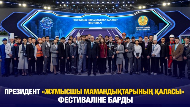Президент «Жұмысшы мамандықтарының қаласы» фестиваліне қатысты