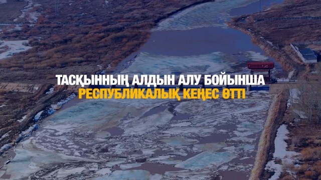 Тасқынның алдын алу бойынша республикалық кеңес өтті