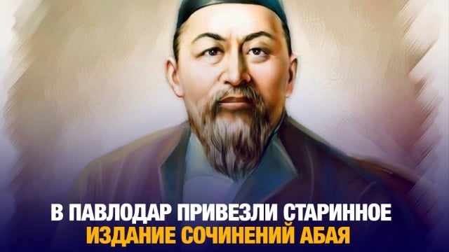 В Павлодар привезли старинное издание сочинений Абая