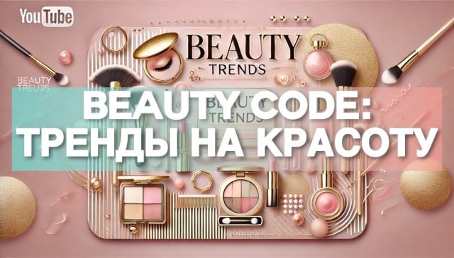 Beauty code: Тренды на красоту