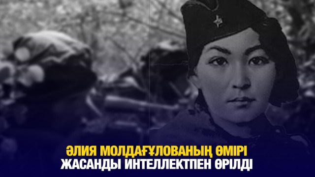 Әлия Молдағұлованың өмірі жасанды интеллектпен өрілді