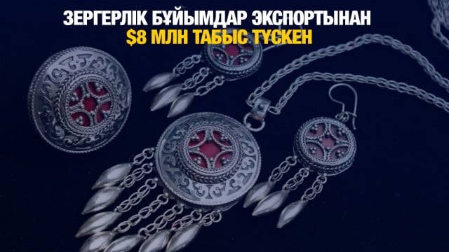 Еліміз зергерлік бұйымдар экспортынан $8 млн табыс тапты