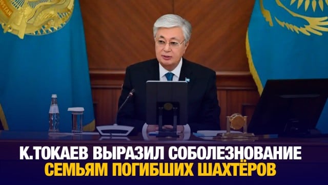 Глава государства выразил соболезнование семьям погибших шахтёров в области Улытау
