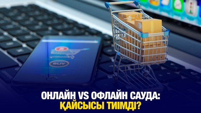 Онлайн vs офлайн сауда: Қайсысы тиімді?