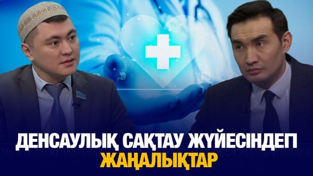 Денсаулық сақтау жүйесіндегі жаңалықтар