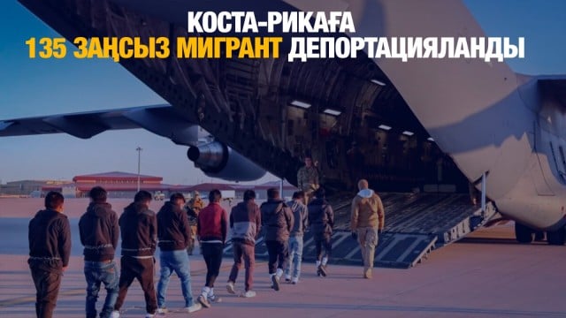 Коста-Рикаға 135 заңсыз мигрант депортацияланды