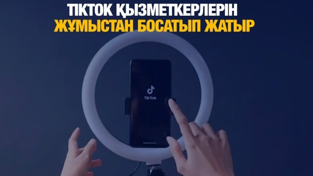TikTok әлем бойынша қызметкерлерін жұмыстан босатып жатыр