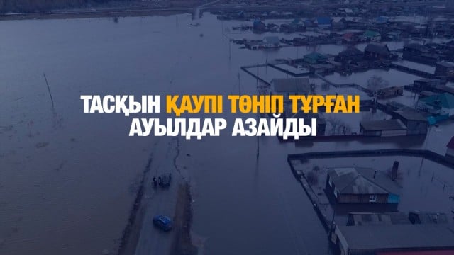 Тасқын қаупі төніп тұрған ауылдар азайды