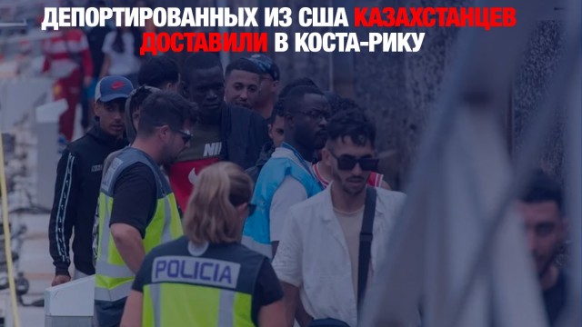Депортированных из США казахстанцев доставили в Коста-Рику