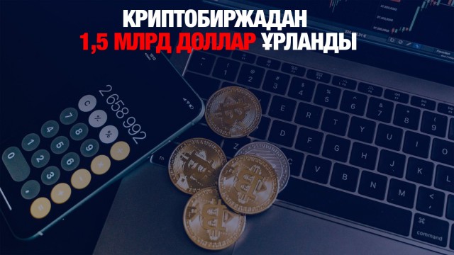 Криптобиржадан 1,5 млрд доллар ұрланды