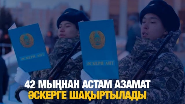 42 мыңнан астам азамат әскерге шақыртылады