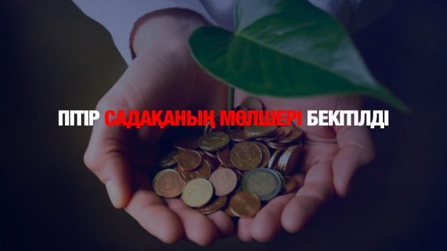 Пітір садақаның мөлшері бекітілді