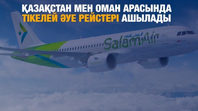 Қазақстан мен Оман арасында тікелей әуе рейстері ашылады