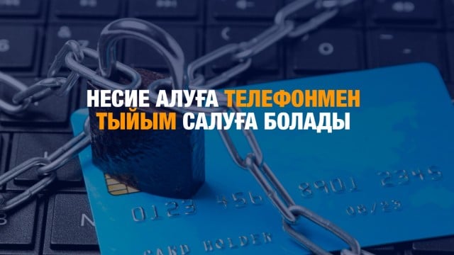 Несие алуға телефонмен тыйым салуға болады