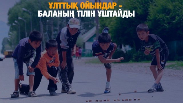 Ұлттық ойындар - баланың тілін ұштайды