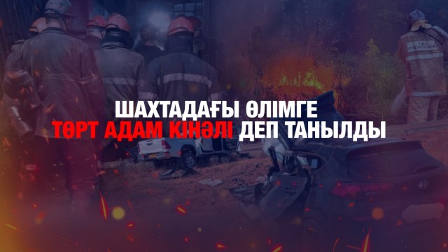 Шахтадағы кеншілердің өліміне төрт адам кінәлі деп танылды