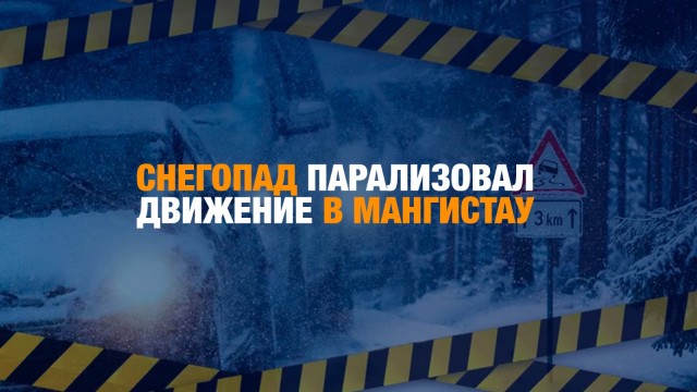 Небывалый снегопад парализовал движение в Мангистау
