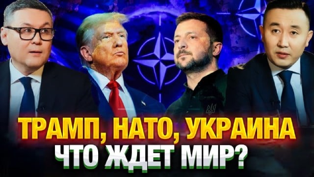 Трамп, НАТО, Украина – что ждет мир?