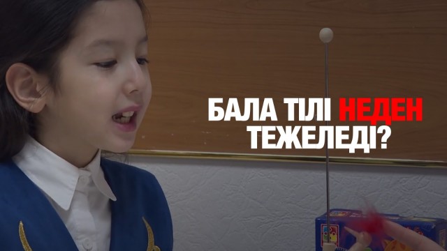 Бала тілі неден тежеледі?