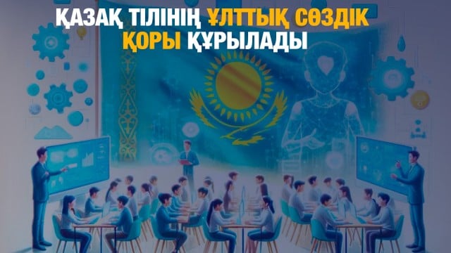 Қазақ тілінің ұлттық сөздік қоры құрылады