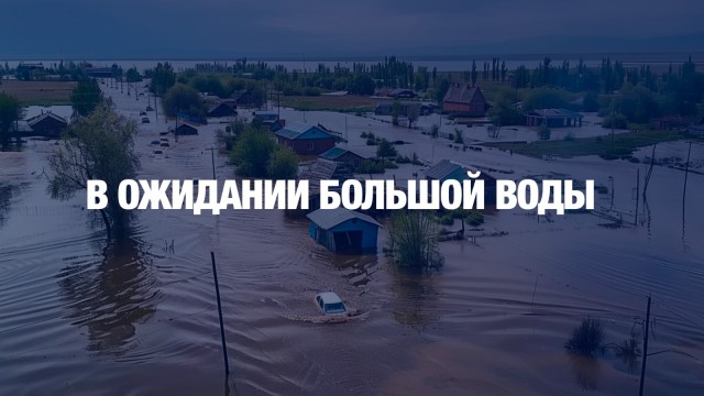 В зоне риска 35 населённых пунктов