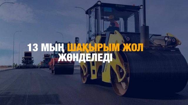 13 мың шақырым жол жөнделеді