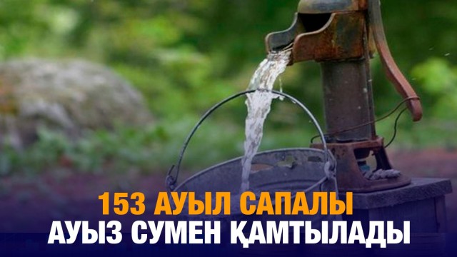 Жыл соңына дейін 153 ауыл сапалы ауыз сумен қамтылады