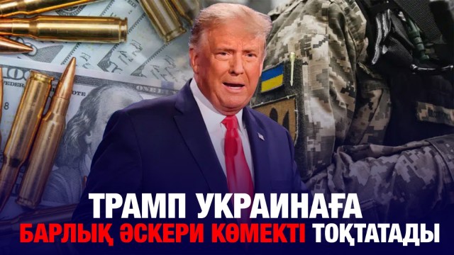 Трамп Украинаға барлық әскери көмекті тоқтатады