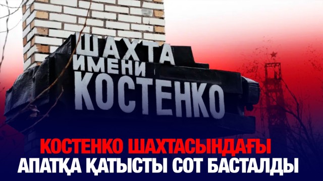 Костенко шахтасындағы апатқа қатысты сот басталды