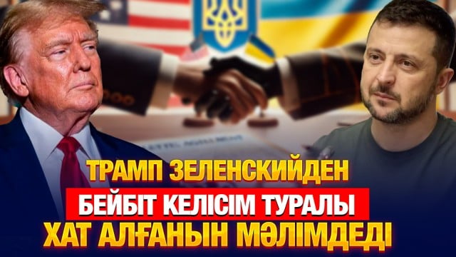 Трамп Зеленскийден бейбіт келісім туралы хат алғанын мәлімдеді