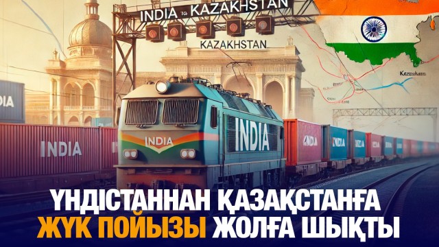 Үндістаннан Қазақстанға жүк пойызы жолға шықты