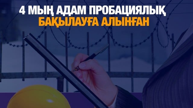 4 мың адам пробациялық бақылауға алынған