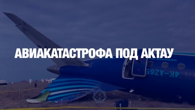 Казахстан сделал все правильно при крушении самолета Azerbaijan Airlines