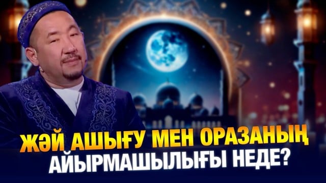 Жәй ашығу мен оразаның айырмашылығы неде?