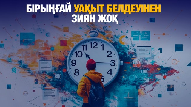 Бірыңғай уақыт белдеуінің халыққа әсері жоқ