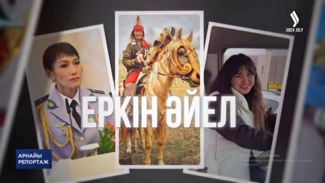 Әйел еркіндігі - қоғам жетістігі