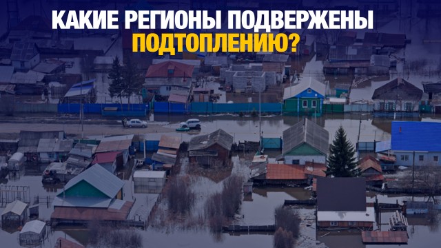 Какие регионы подвержены подтоплению рассказал глава Минэкологии