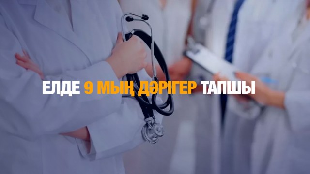 Елде 9 мың дәрігер тапшы