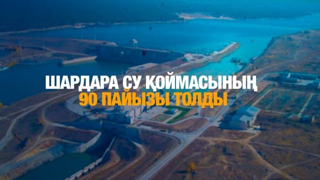 Шардара су қоймасының 90 пайызы толды