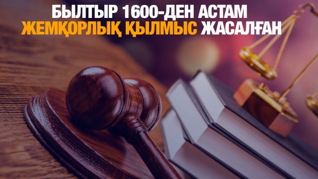 Былтыр елде 1600-ден астам жемқорлық қылмыс жасалған