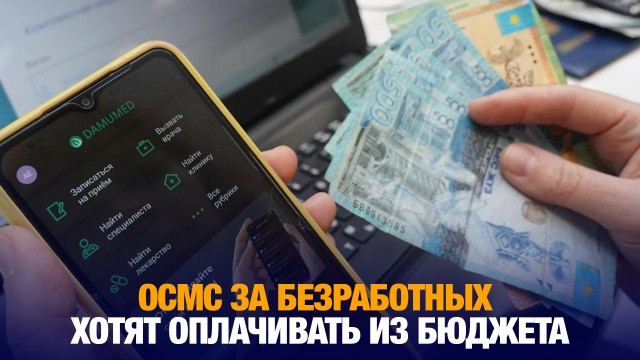 ОСМС за безработных хотят оплачивать из бюджета