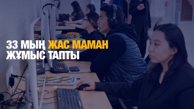 «Жастар практикасы»: 33 мың жас маман жұмыс тапты