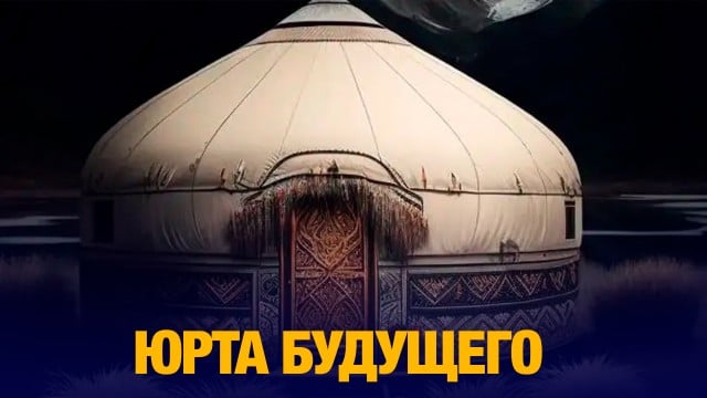 Юрта будущего: студенты построили юрту для экстремальных условий